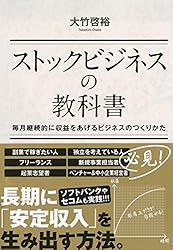 Amazon.co.jp: ストックビジネスの教科書 毎月継続的に収益をあげる
