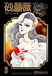 Amazon.co.jp: 砂の薔薇1 (マンガの金字塔) eBook : 新谷 かおる