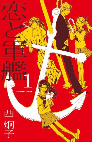 恋と軍艦 1 講談社コミックスなかよし 西 炯子 本 通販 Amazon