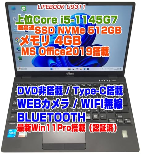 【整備済み品】LIFEBOOK U9311 i5第11世代-1145G7/メモリ4GB/SSD:512GB 13.3インチFHD 軽量 WEBカメラ Type-C搭載 機種 Bluetooth バッテリ容量80%以上あり MS OFFICE2019導入済み
