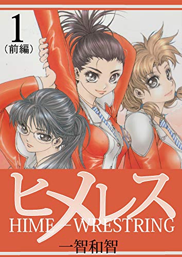 ヒメレス１前編