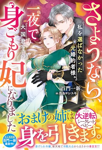 さようなら、私を選ばなかった元婚約者様。一夜で大国君主の身ごもり妃になりました(ベリーズファンタジー) さようなら、私を選ばなかった元婚約者様。一夜で大国君主の身ごもり妃になりました(ベリーズファンタジー)