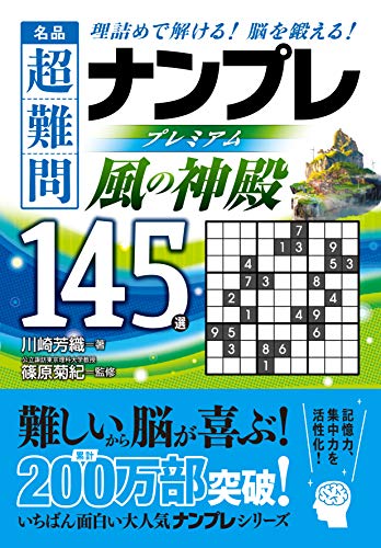 オライリー 無料電子書籍 名品 超難問ナンプレプレミアム145選 風の神殿 バイ