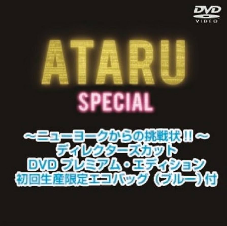 Amazon.co.jp: ATARU スペシャル~ニューヨークからの挑戦状 Amazon.co.jp: ATARU スペシャル~ニューヨークからの挑戦状