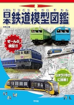 日本鉄道模型図鑑 (別冊太陽)