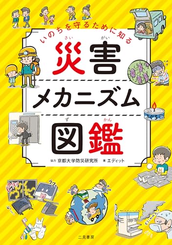 いのちを守るために知る　災害メカニズム図鑑のサムネイル