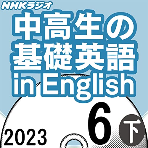 NHK 中高生の基礎英語 in English 2023年6月号 下