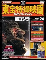 隔週刊 増補新版 東宝特撮映画 DVDコレクション 2026年 5/5号 [雑誌]