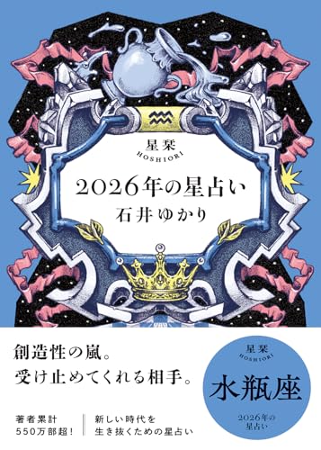 星栞 2026年の星占い 水瓶座 【電子限定おまけ付き《あなたの1年を動物に例えると…？》】 (一般書籍)