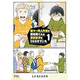 壁サー同人作家の猫屋敷くんは承認欲求をこじらせている(1)【電子限定特典ペーパー付き】 (RYU COMICS)