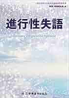 日本高次脳機能学会　失語症関連7セット 進行性失語 | 一般社団法人日本高次脳機能障害学会教育・研修