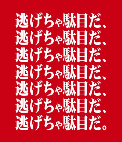 Amazon.co.jp: 新世紀エヴァンゲリオン 逃げちゃ駄目だTシャツ レッド