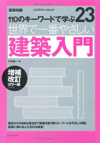 オライリー 無料電子書籍 世界で一番やさしい建築入門 増補改訂カラー版 (エクスナレッジムック 世 バイ