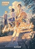Hide&Seek-あの夏とかくれんぼ-
