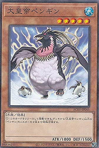 皇帝ペンギン Amazon.co.jp: 遊戯王 AC01-JP045 大皇帝ペンギン (日本語版 ノーマル