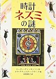 時計ネズミの謎 (児童図書館・文学の部屋)