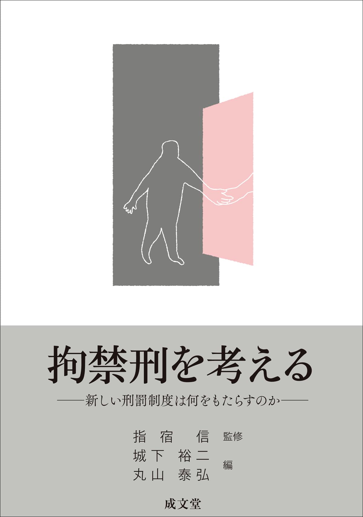 拘禁刑を考える: 新しい刑罰制度は何をもたらすのか | 指宿 信, 城下