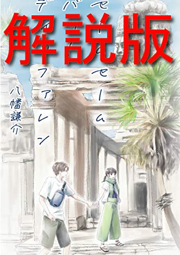 作者が本気で自分の小説を解説してみた3 セームセーム バット ディッファレン 八幡謙介 言語学 Kindleストア Amazon
