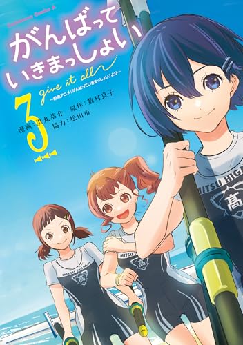 がんばっていきまっしょい～劇場アニメ『がんばっていきまっしょい』より～（３） (角川コミックス・エース)のサムネイル