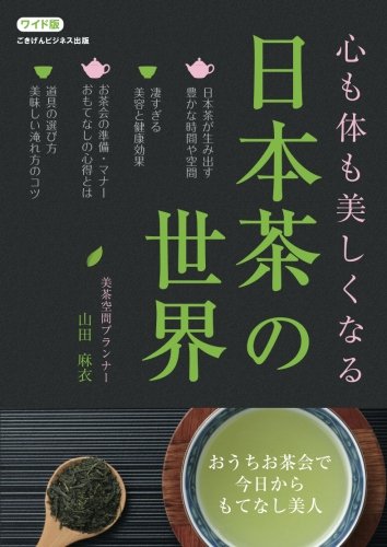 キンドル 無料電子書籍 ワイド版 心も体も美しくなる日本茶の世界~おうちお茶会で今日からも バイ
