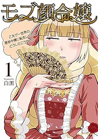 モブ顔令嬢 ～乙女ゲー世界の悪役令嬢に転生したのにどうしてこうなった～【単行本】