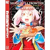 シャングリラ・フロンティア（６）エキスパンションパス　～クソゲーハンター、神ゲーに挑まんとす～ (週刊少年マガジンコミックス)
