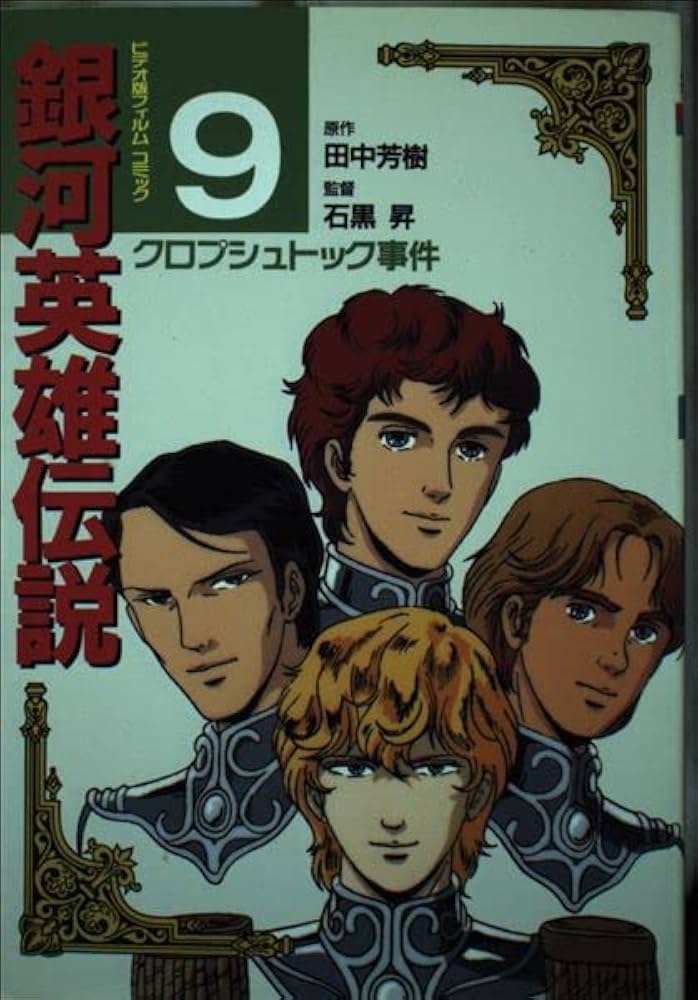 Amazon.co.jp: 銀河英雄伝説 9 クロプシュトック事件