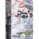 妹の迷宮配信を手伝っていた俺が、うっかりＳランクモンスター相手に無双した結果がこちらです３【電子特別版】 (角川スニーカー文庫)