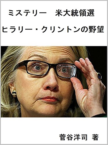 楽天 無料電子書籍 ヒラリークリントンの野望: ミステリー 米大統領選 バイ