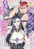 S級ダンジョンの女主人は悪魔にも勇者にも溺愛される（フルカラー） 24 (恋するｿﾜﾚ)
