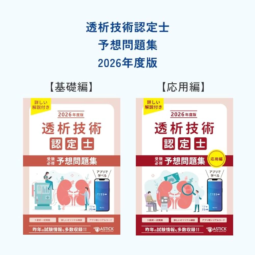 透析技術認定士受験必修予想問題集2冊セット 2025年度版 透析技術認定士受験必修予想問題集2冊セット 2026年度版【アプリ
