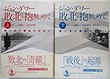 敗北を抱きしめて ―第二次大戦後の日本人 上・下巻 全2冊セット 敗北を抱きしめて ―第二次大戦後の日本人 上・下巻 全2冊セット