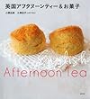 セール中のKindle本15：英国アフタヌーンティー＆お菓子 (講談社のお料理ＢＯＯＫ)
