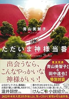 ただいま神様当番 (宝島社文庫)