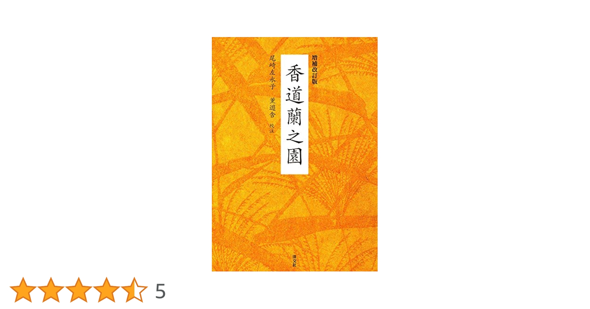 香道欄之園　尾崎左永子 増補改訂版「香道蘭之園」 尾崎左永子 著 薫遊舎 校注 – 香十