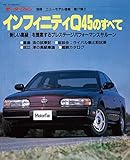 ニューモデル速報 第77弾 インフィニティQ45のすべて