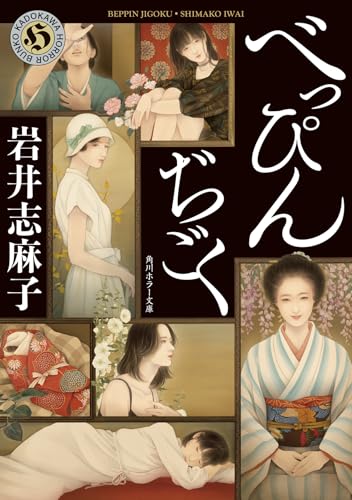 【中古】 匿われている深い夢/講談社/岩井志麻子 現代百物語 妄執」岩井志麻子 [角川ホラー文庫] - KADOKAWA