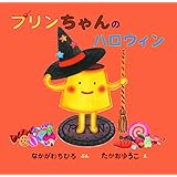 プリンちゃんのハロウィン (おかしのくにのプリンちゃん)