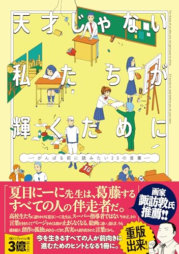 天才じゃない私たちが輝くために ~がんばる前に読みたい23の言葉~