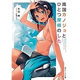 南国カノジョとひとつ屋根のした (角川スニーカー文庫)