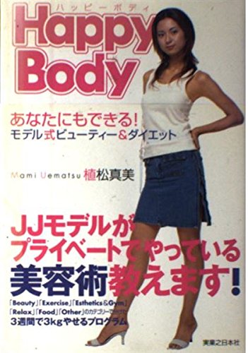 Happy Body: あなたにもできる!モデル式ビューティー&ダイエット
