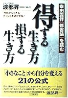 得する生き方損する生き方―幸田露伴『修省論』を読む 483791750X Book Cover