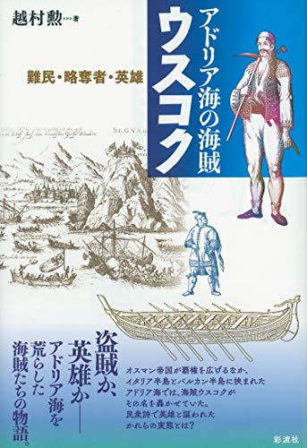 ウスコク ; アドリア海の海賊 難民・略奪者・英雄