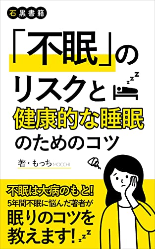 「不眠」のリスクと健康的な睡眠ためのコツ: 不眠の怖さとその対策 (石黒書籍)