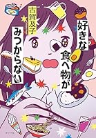 好きな食べ物がみつからない (一般書)