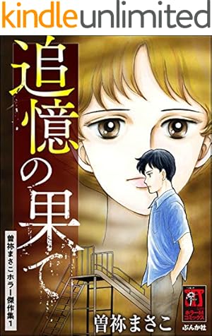 Amazon.co.jp: 呪いの招待状 (1)迷宮の少女 (ホラーM) eBook : 曽祢