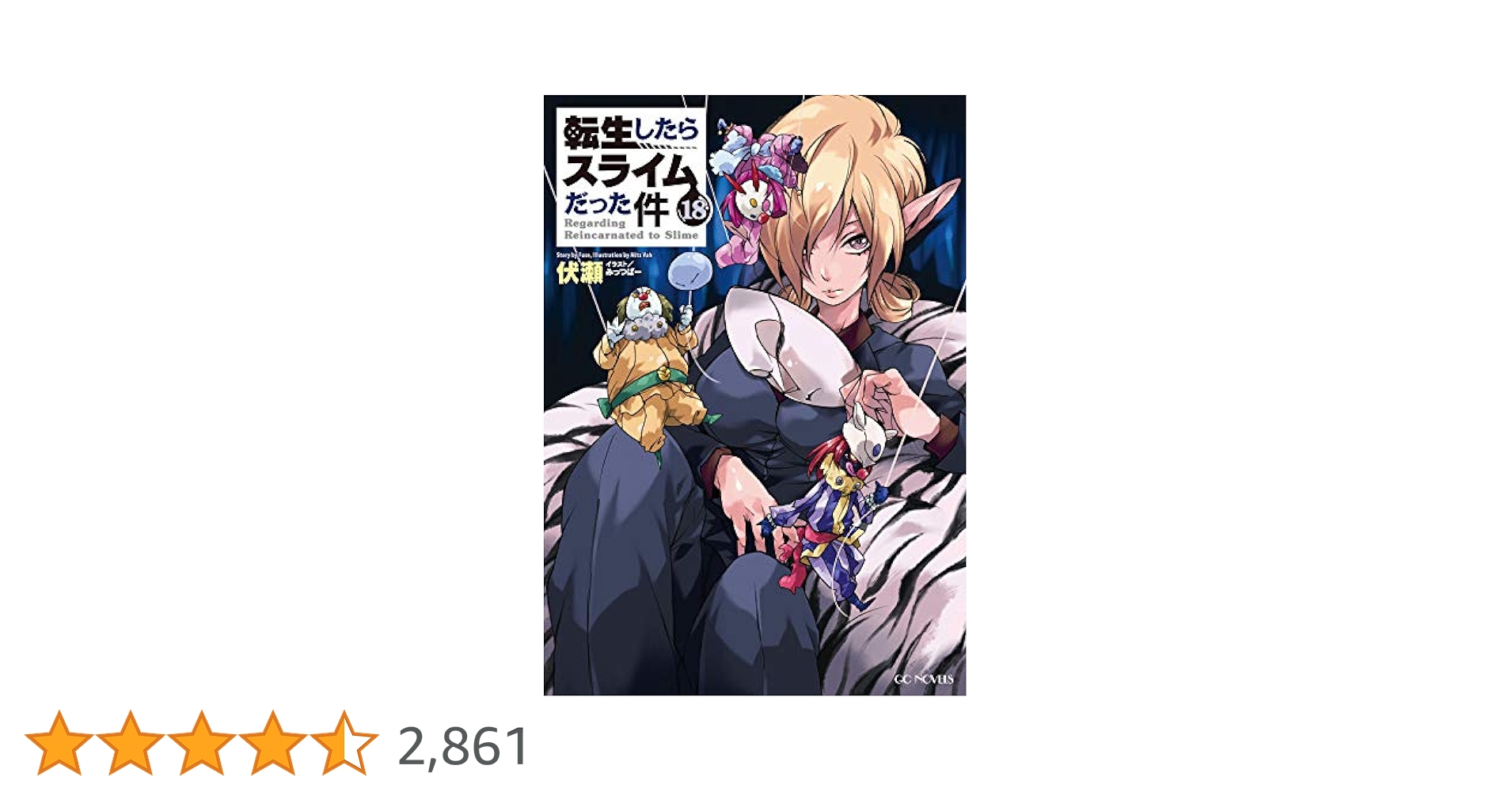 Amazon.co.jp: 転生したらスライムだった件 18 (GCノベルズ