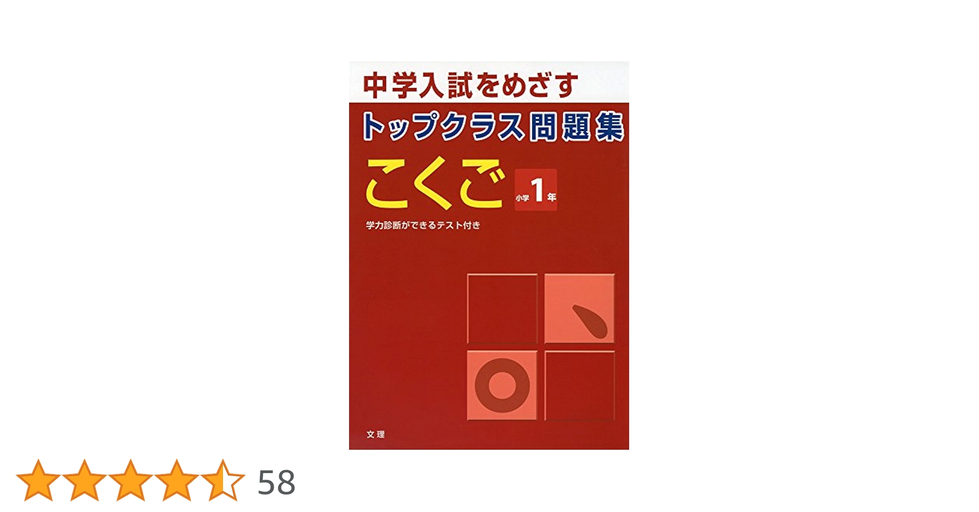 【売約済】 中学入試をめざすトップクラス問題集こくご小学1年 トップクラス問題集こくご小学1年: 中学入試をめざす |本 | 通販