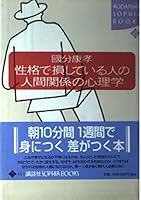 Psychology of human relations of those who suffer a loss in personality (Kodansha SOPHIA BOOKS) (1999) ISBN: 4062690543 [Japanese Import] 4062690543 Book Cover