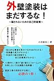 外壁塗装はまだするな！　～騙されないための自己防衛策～